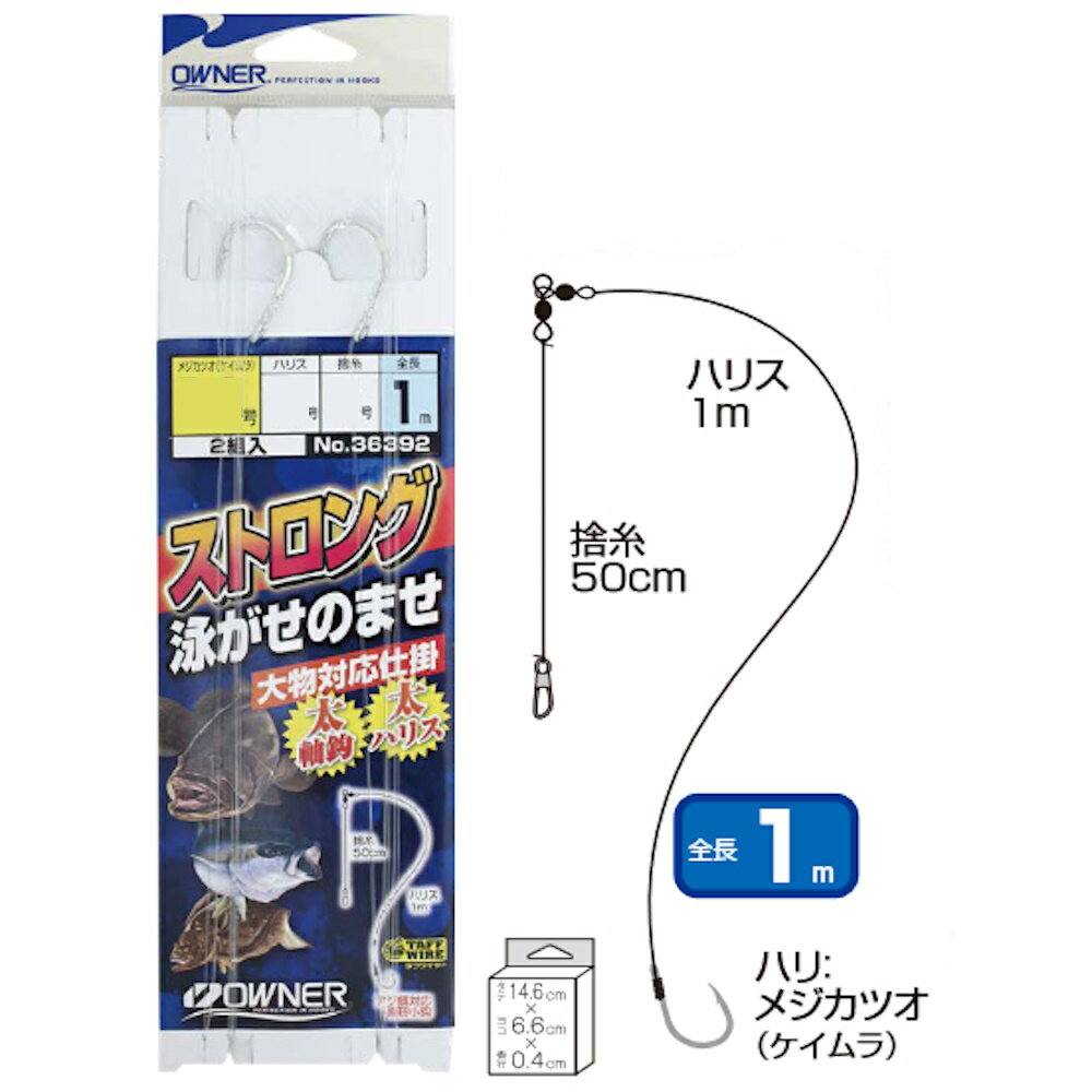 オーナー ストロング泳がせのませ仕掛 針13号 ハリス12号(owner-428425)[M便 1/20]｜釣り針 針 クエ く..