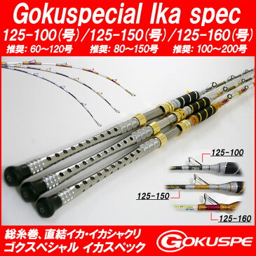 16'総糸巻 イカ直結釣法 Gokuspecial Ika Spec LBF Limited 125-100号 (80218)/125-150号 (80219)/125-160号 (80217)｜ムギイカ ニセイカ スルメイカ スッテ 烏賊 釣具 用品 おり 釣竿 釣り竿 船竿 海 直結釣り シャクリ釣り ゴクエボ イカロッド イカスペック