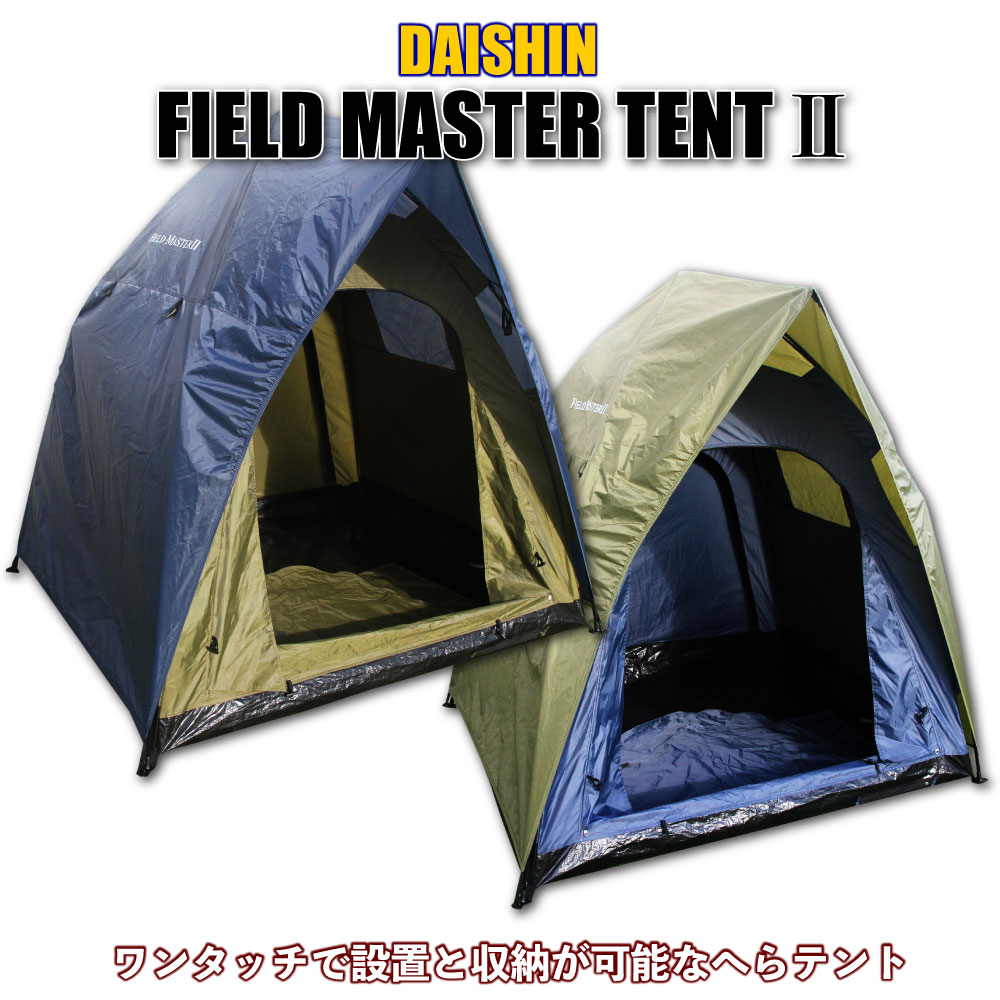 [全品P10倍] ダイシン FIELD MASTER テント2(daishin-tent)｜ヘラブナ用品 ヘラテント テント ヘラブナ へらぶな 釣具 ダイシン ワンタッチ ポップアップ