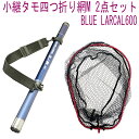 小継 タモ 折りたたみ 網M 2点セット BLUE LARCAL600 フレームカラー:レッド(landingset081-red)|玉の柄 タモ網 アミ 磯玉...