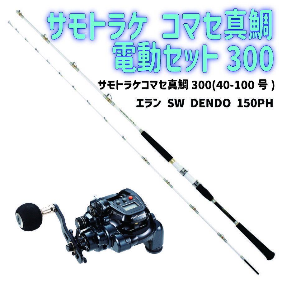 サモトラケ コマセ真鯛電動セット300(ori-funeset160)｜サモトラケコマセ真鯛300(40-100号) tail walk 小型電動リール エラン SW DENDO 150PH Gokuspe ゴクスペ 船竿 船竿 コマセマダイ マダイ 電動リール ライトゲーム グラスソリッド 釣り味がいい