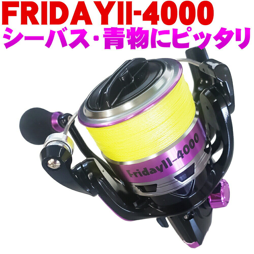  20%off PEライン付リール FridayII 4000 PE1.5号150m (ori-957652)｜スピニング シーバス ショアジギング リール フラットフィッシュ 防波堤おり釣具 フィッシングツール 釣具 釣り具 つり具 つり 釣り 海 湖