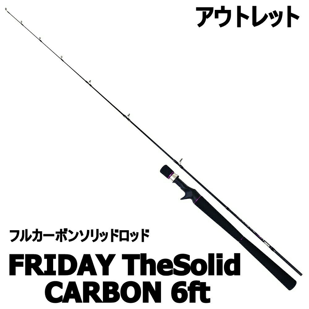 アウトレット フライデー ザ・ソリッド カーボン ベイト 6.0ft (out-in-957980)