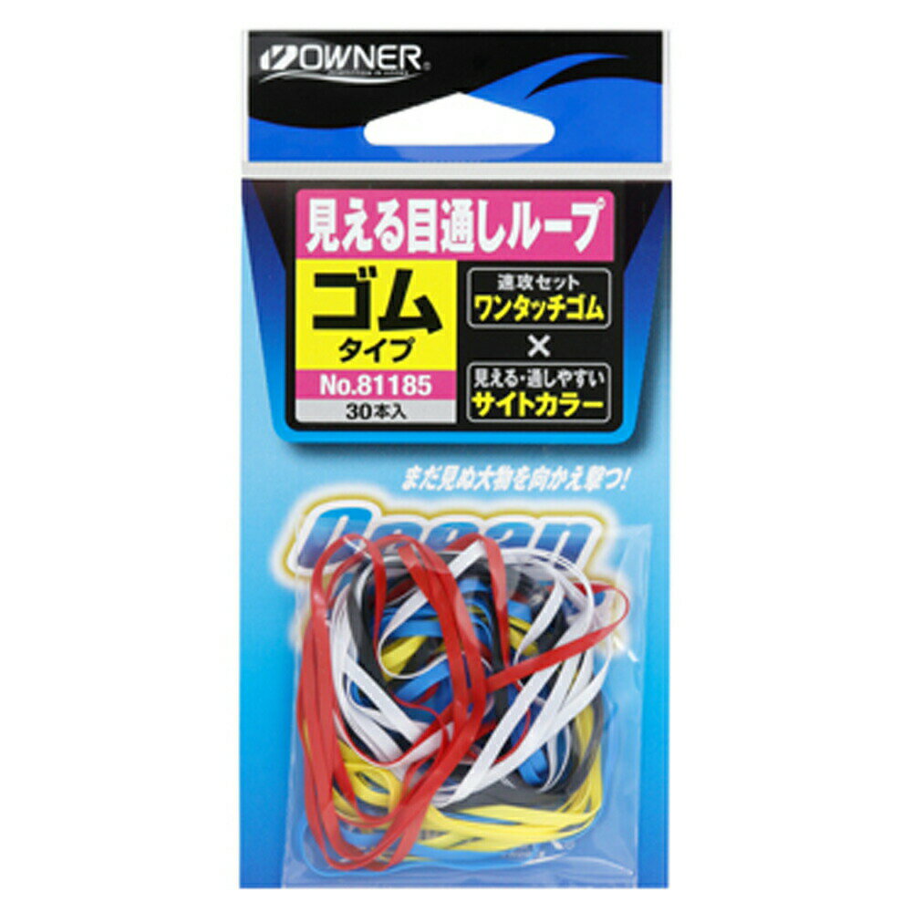 【5Cpost】オーナー 見える目通しループゴム(owner-312441)｜釣り針 針 クエ くえ モロコ アラ オオス..
