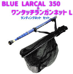 [P10倍] BLUE LARCAL 350 ＆ ワンタッチランガンネットL ランディングネット セット (landingset-139)｜折り畳み ネット エギング チニング シーバス 磯釣り 堤防釣り ネット ランディングシャフト タモ 網 アミ タモ網 釣り