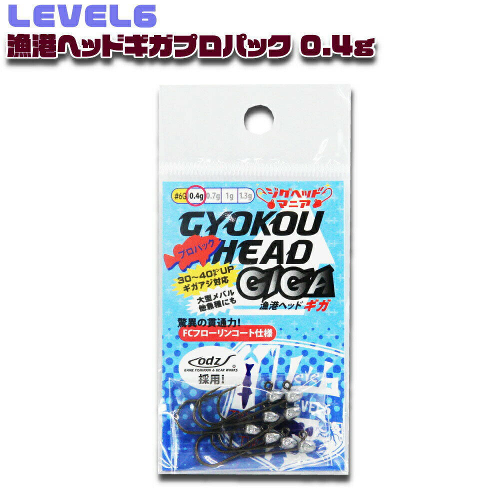 Rakuten - 【10Cpost】LEVEL6 漁港ヘッドギガプロパック 0.4g(lv6-010477)｜ジグヘッド アジング メバリング アジ メバル