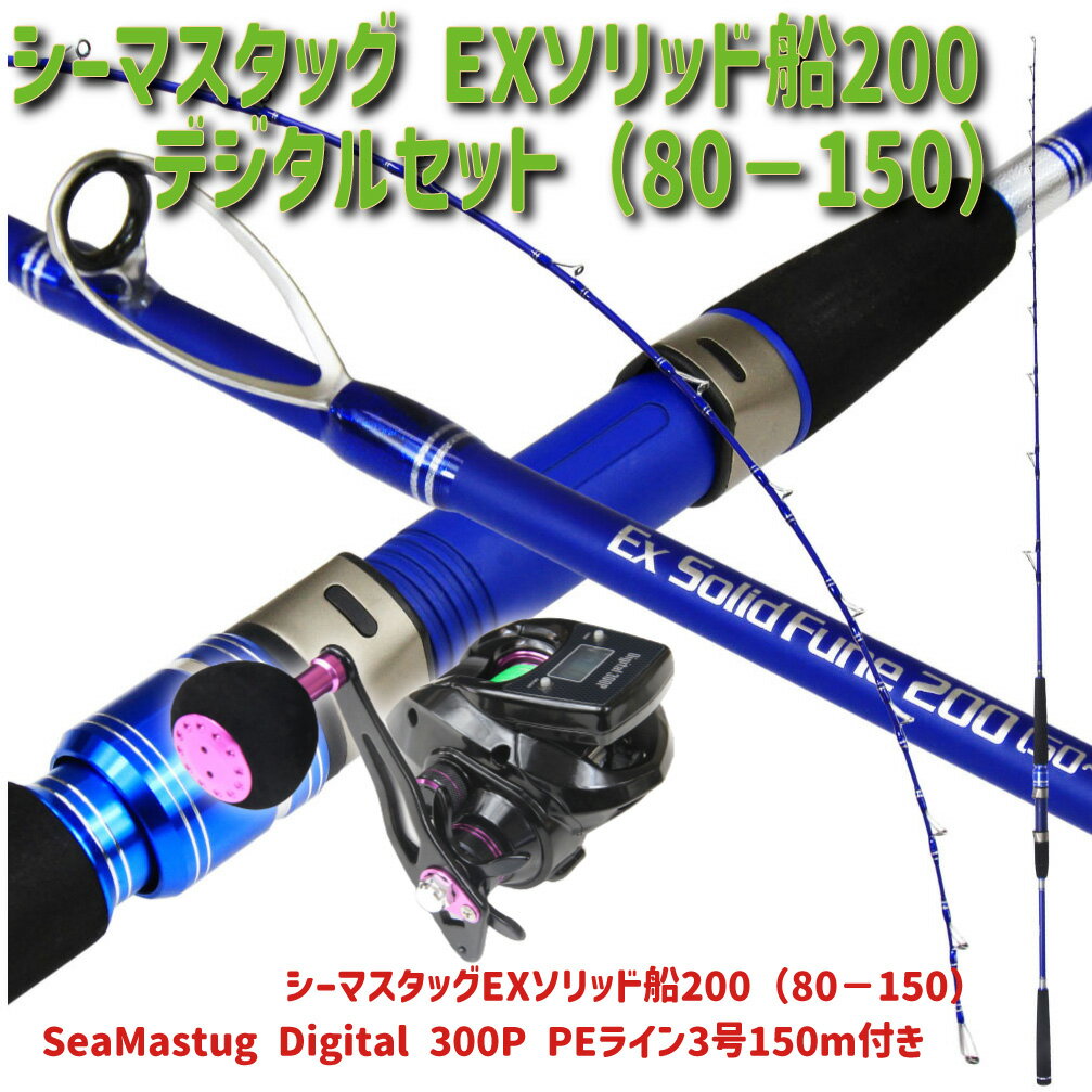 シーマスタッグ EXソリッド船200デジタルセット(80－150)(ori-funeset179)| Seamastug Ex Solid Fune 200(80－150) SeaMastug Digital 300P PEライン2号200m付き 船竿 真鯛 落とし込み メバル 船 フカセ 青物 船 ヒラメ 釣りPEライン付