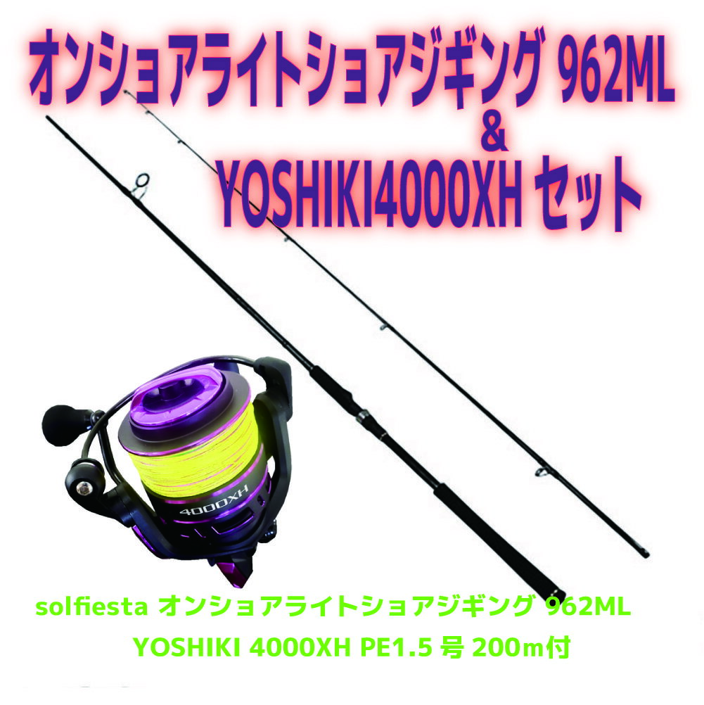 solfiesta オンショアライトショアジギング 962ML＆YOSHIKI 4000XH セット(shorejiggiset-30)｜オンショアライトショアジギング 962ML PE1.5号200m付青物 ハマチ ワラサ サワラ 入門 ビギナー ショアジギング ロッド 激投 サーフ ヒラメ YOSHIKI ショアジギ