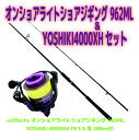 P10倍 solfiesta オンショアライトショアジギング 962ML＆YOSHIKI 4000XH セット(shorejiggiset-30)｜オンショアライトショアジギング 962ML PE1.5号200m付青物 ハマチ ワラサ サワラ 入門 ビギナー ショアジギング ロッド 激投 サーフ ヒラメ YOSHIKI ショアジギ