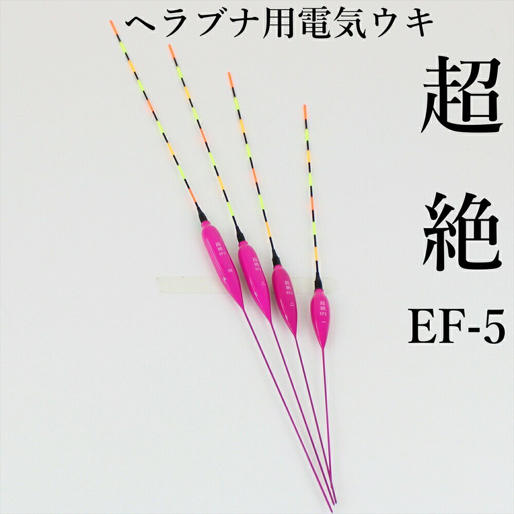 ヘラブナ用電気ウキ 超絶EF-5 (nara-ef5)｜へら浮き ヘラ浮き へらぶな へら 電気ウキ