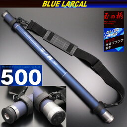 [P10倍] 小継玉の柄 BLUE LARCAL500 (柄のみ) (190138-500)｜玉ノ柄 タモ たも網 アミ ネット 磯玉 ランディング ギャフ ルアー 餌木 エギ 青物 大物 魚 餌 エサ えさ 磯 波止 海 河 川 池 湖 釣り 釣具 おり チヌ