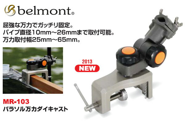 【ベルモント】パラソル万力ダイキャスト MR-103 (hd-081035)｜ヘラブナ用品 スカート〜お膳など いろ..