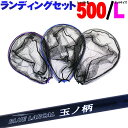 P10倍 小継玉の柄 BLUE LARCAL500 ＆ ランディングネットL (オーバールフレーム) セット (190138-500-190155)｜玉ノ柄 タモ網 アミ 磯玉 ランディング シャフト ギャフ エギング 磯 波止 釣り おり チヌ 淡水バス シーバス