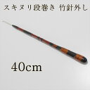 竹針外し/スキヌリ段巻 長物 (40cm) (50094-40)|ヘラブナ用品 スカート~お膳など いろいろ