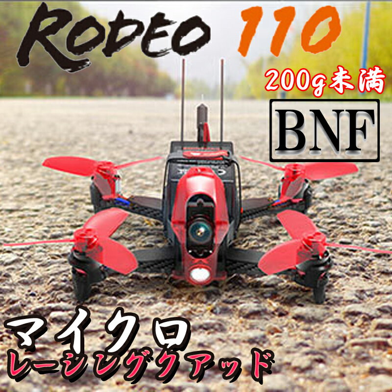 日本語説明書付 WALKERA ドローン Rodeo 110 DEVO用 機体 バッテリー・充電器付 BNF (rodeo110-bnf) ｜ 国内在庫 ラジコン 屋内 FPV レーシング クアッド マルチコプター ワルケラ 純正 カメラ ロデオ