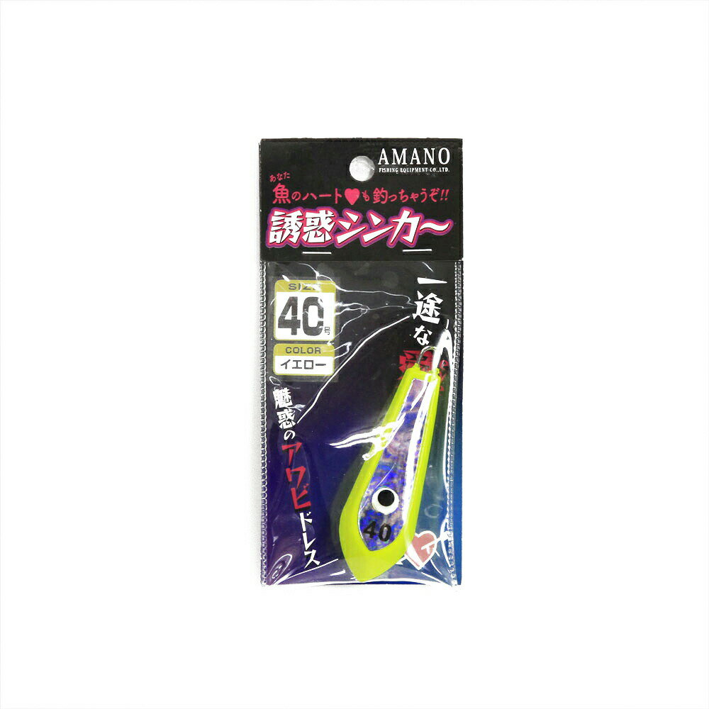 アマノ釣具 集魚オモリ 誘惑シンカー 40号 イエロー(a