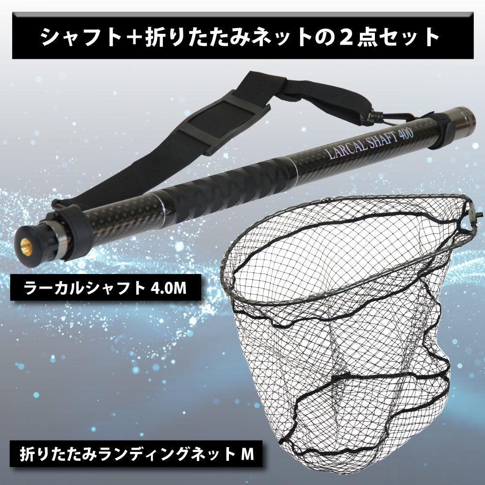 沖釣り本舗のおり釣具 カーボン玉の柄 ラーカルシャフト 4M ＆ 折りたたみ ランディングネット サイズM 2点セット (netset-050)｜オカッパリ ランディング ポール ロング シャフト 柄 折りたたみネット ギャフ 磯玉 チヌ グレ シーバス スズキ イカ エギング 磯 波止 海 釣り｜アングル2