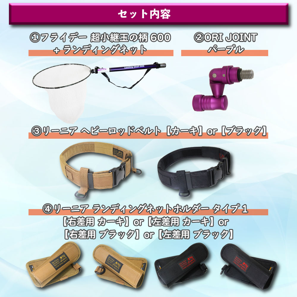 おり釣具 フライデー ランディングネット 600 タモジョイント＆ホルダー（右差／左差）＆ベルト（カーキ／ブラック）4点 セット（netset-057）｜オカッパリ ランディング シャフト ギャフ チヌ シーバス エギング 釣り ロッドベルト ネットホルダー ミリタリー リーニア 3