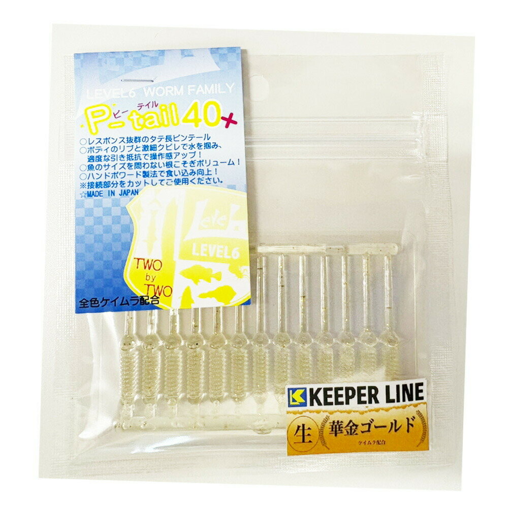 Rakuten - キーパーライン×レベロク Pテイル #華金ゴールド(kl-523655)[M便 1/30]｜レベロク LEVEL6 ライトゲーム ライトゲームワーム アジング アジングワーム メバリング メバリングワーム