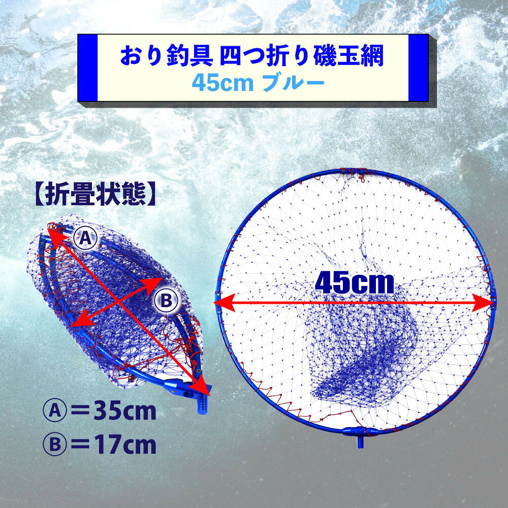 おり釣具 四つ折り磯玉網 45cm ブルー(ori-783156)|ランディングネット ナイロン タモ 網 四つ折り 折りたたみ オカッパリ エギング シーバス 青物 スズキ チヌ グレ ブラックバス バス タモ網 堤防釣り 磯釣り ルアー釣り 三段階編み 丸型ネット okituri-10033843 沖釣り本舗 サンプル画像3