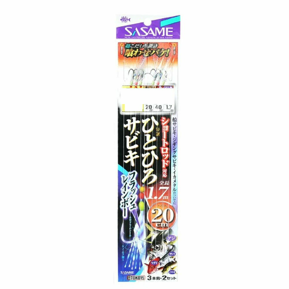 ※共通画像を使用しております。お買い求めの際は、商品名、商品情報をご確認の上お買い求め下さい。 TOK015 特選ひとひろサビキ フラッシュレインボー 20cm 2セット ショートロッドに対応した全長1.7mの船サビキです。 ひとひろの長さで扱いやすく様々な場面で使用することが出来ます。 全長：1.7m セット数：2 針：10号 ハリス：3号 モトス：5号
