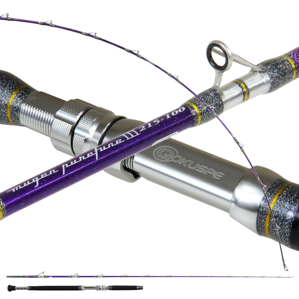 Rakuten - ゴクスペ 3代目無限ピュア船Purple Edition 215-100(goku-962120)｜船竿 船釣り グラスソリッド 落し込み ノマセ 飲ませ コマセ 天秤 テンビン 青物 ブリ 根魚 マダイ アマダイ アカムツ 鬼アジ 沖メバル 無限ピュア船 Gokuspe ゴクスぺ