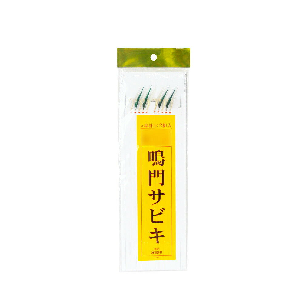 誠和釣具 S300 鳴門サビキ (5本2組) 8-1.5(seiwa-477897)[M便 1/15]｜サビキ仕掛 アジ仕掛 メバル仕掛 メバルサビキ アジサビキ 船サビキ