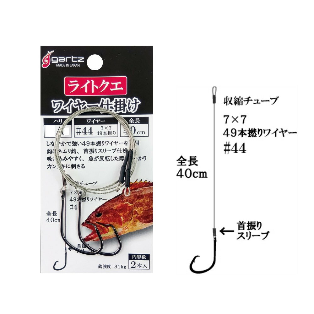 ガルツ #1273 ライトクエワイヤー 仕掛 4/0(gartz-962735)[M便 1/10]｜クエ仕掛 アラ仕掛 モロコ仕掛 クエ釣り アラ釣り モロコ釣り 底物釣り 大物釣り 底物仕掛 大物仕掛
