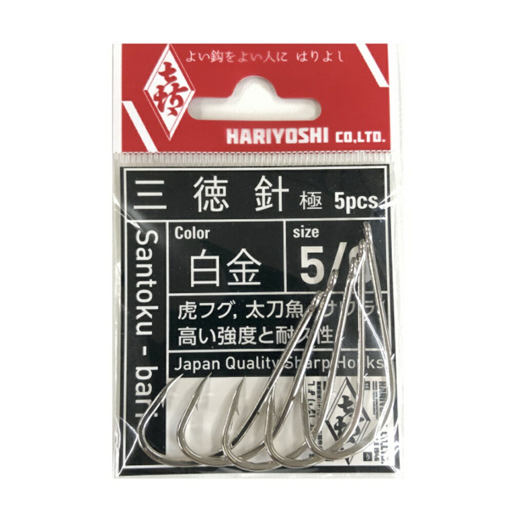 はりよし 三徳針 極 鋼 5/0 白金(hariy-084965)[M便 1/40]｜釣り針 針 オフショア タチウオ 太刀魚 サワラ トラフグ 鈎
