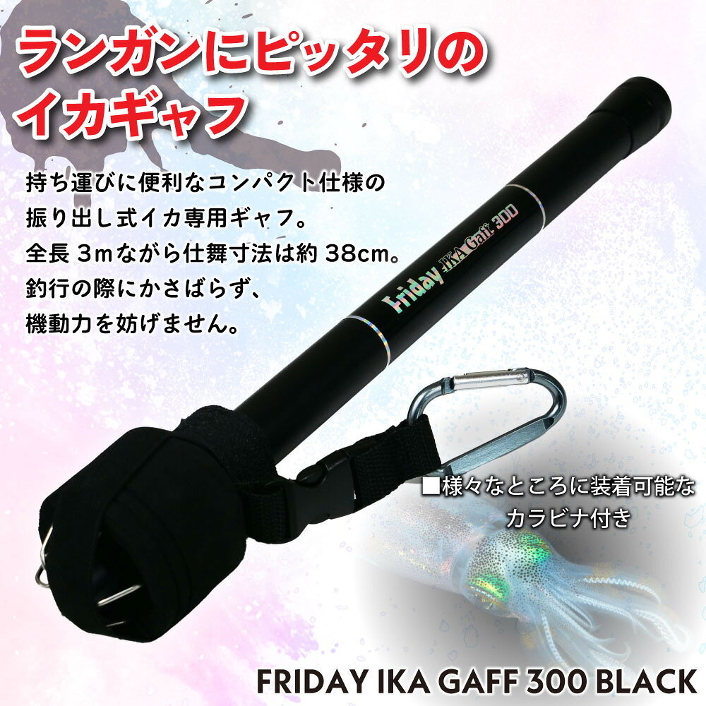 沖釣り本舗のおり釣具 超小継 フライデー イカギャフ 300 ブラック(ori-784436)｜イカ ギャフ ランディング エギング アオリイカ コウイカ スミイカ 防波堤 デカイカ エギ 春イカ おり釣具 フィッシングツール 釣具 釣り具 つり具 つり 釣り 海｜アングル2