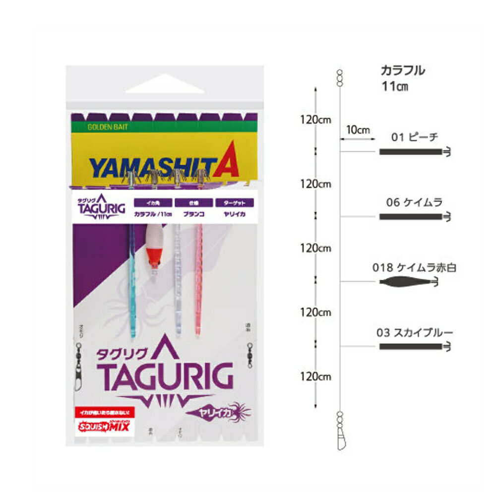 Rakuten - ヤマリア ヤリイカ仕掛 タグリグ KFSS11-1 4本(yamaria-644098)[M便 1/3] |