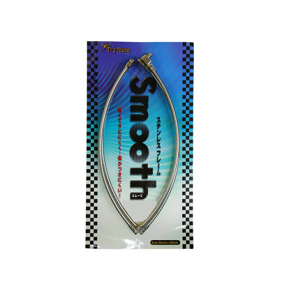 ベイシック ステンレスランディングフレーム Smooth 60cm(basic-220194) | 軽量ステンレスフレーム 玉..