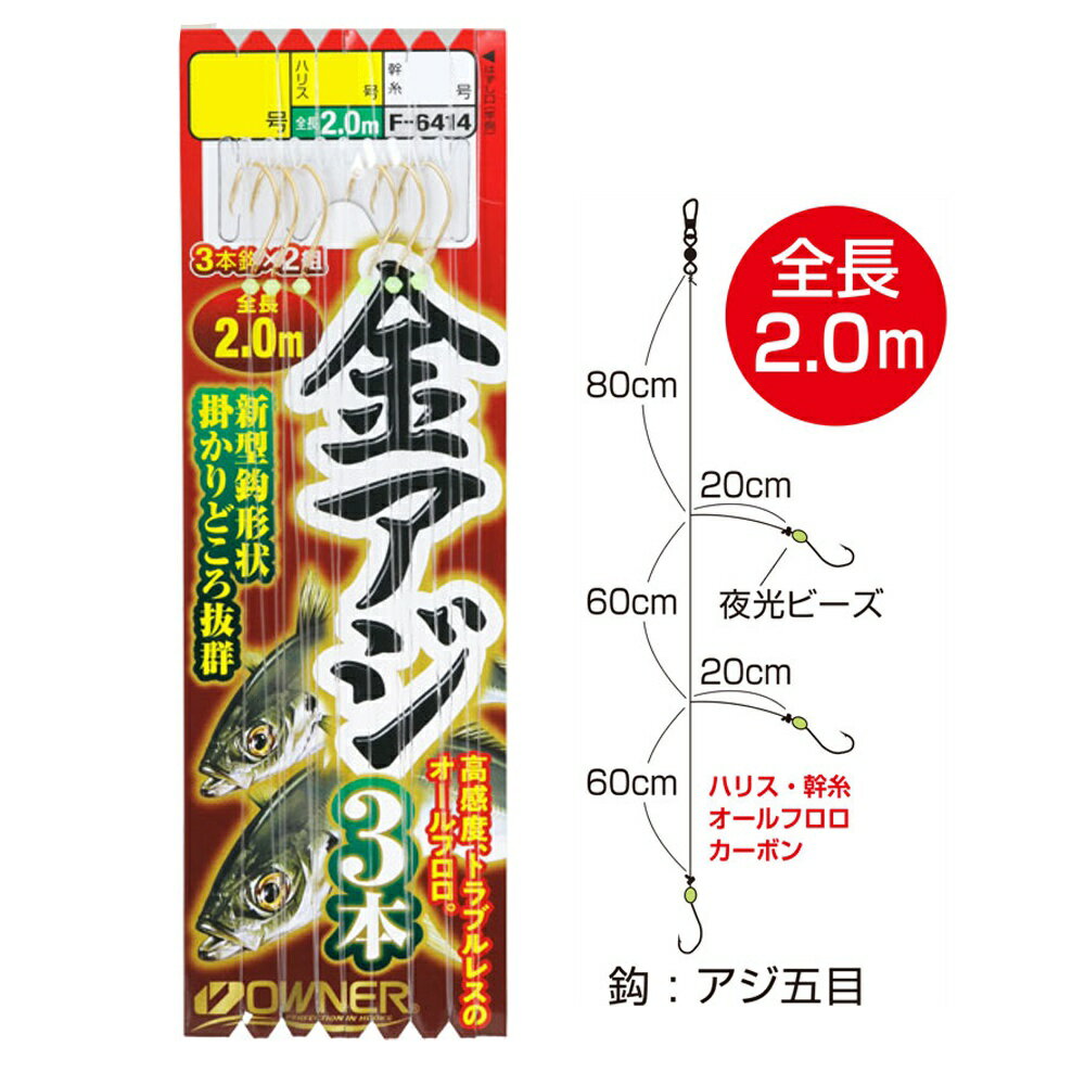 Rakuten - オーナー 金アジの基本3本 10-1.5-1.5(owner-316838)[M便 1/20] | アジ五目 沼島 船釣り 船仕掛 黄金アジ 瀬付きアジ 根付きアジ