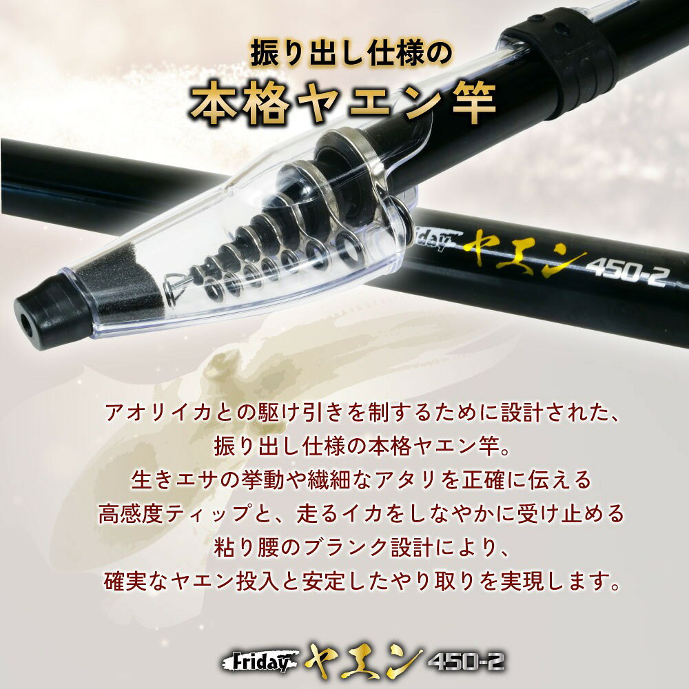 おり釣具 フライデー ヤエン釣り ローラーヤエンS付 フルセット 振出し竿4.5m (yaenset-29)｜ヤエン竿 ヤエン 竿 アオリヤエン 竿 釣竿 磯 波止 防波堤 アオリヤエン ロッド アオリイカ 釣り 竿 振り出し竿 ローラーヤエンS