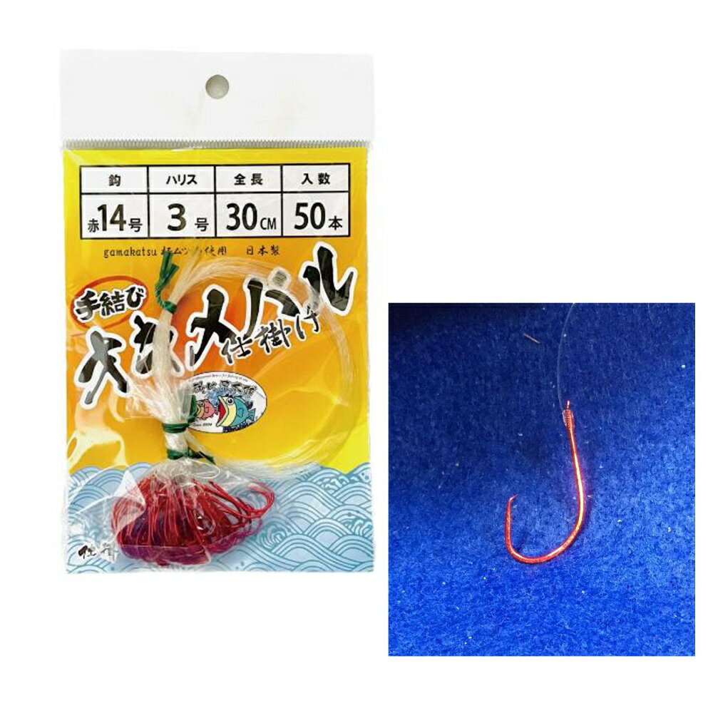 キャプテンAクラフト オキメバル仕掛け 極ムツ針 赤 14号 ハリス3号 全長30cm 入数50本(ca-692644)[M便 1/30] | 手作り 手製 仕掛け作り 自作 釣仕掛 糸付針 ハリス付 gamakatsu ガマカツ