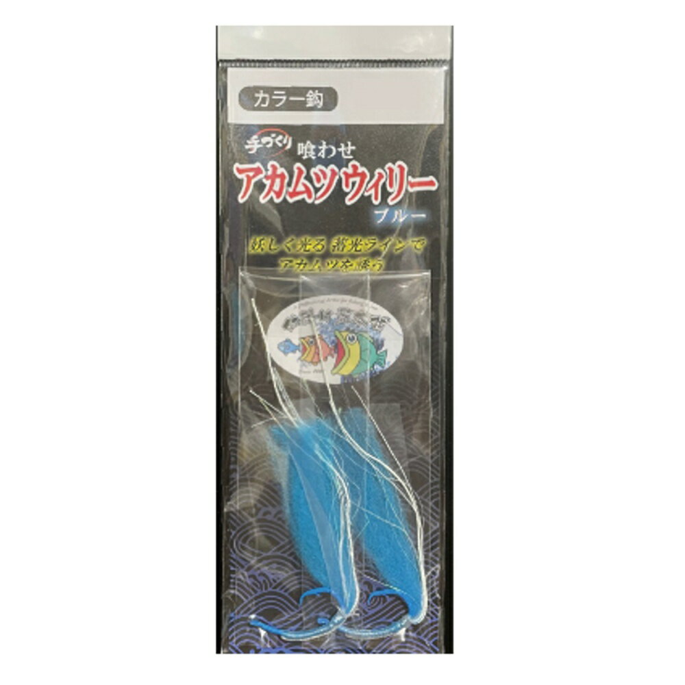 キャプテンAクラフト 喰わせアカムツウィリー カラーホタ鈎 ブルー22号(ca-692941)[M便 1/40] | 中深海仕掛 アカムツ 赤ムツ のどぐろ ノドグロ 鬼カサゴ オニカサゴ クロムツ くろむつ 根魚 船仕掛 五目仕掛