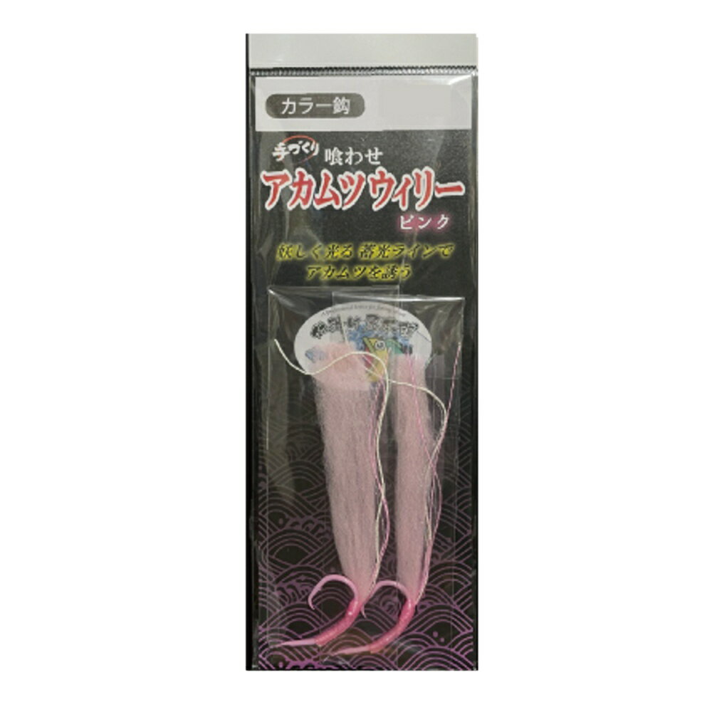 キャプテンAクラフト 喰わせアカムツウィリー カラーホタ鈎 ピンク20号(ca-692989)[M便 1/40] | 中深海仕掛 アカムツ 赤ムツ のどぐろ ノドグロ 鬼カサゴ オニカサゴ クロムツ くろむつ 根魚 船仕掛 五目仕掛