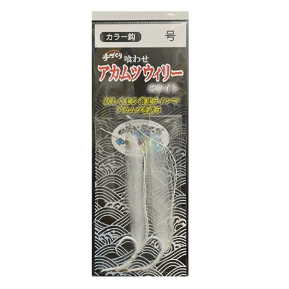 キャプテンAクラフト 喰わせアカムツウィリー カラーホタ鈎 ホワイト20号(ca-69394...