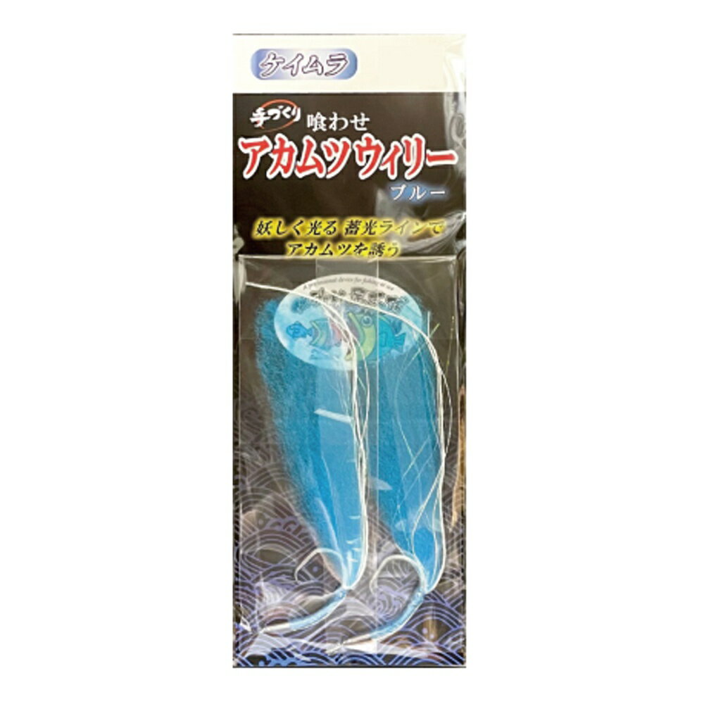 キャプテンAクラフト 喰わせアカムツウィリー ケイムラ鈎 ブルー22号(ca-695546)[M便 1/40] | 中深海仕掛 アカムツ 赤ムツ のどぐろ ノドグロ 鬼カサゴ オニカサゴ クロムツ くろむつ 根魚 船仕掛 五目仕掛