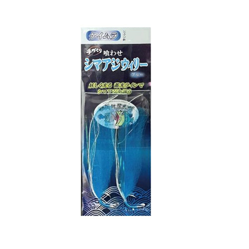 キャプテンAクラフト 喰わせシマアジウィリー ケイムラ銀鈎 ブルー 17号(ca-695416)[M便 1/50] | シマアジ仕掛 シマアジ針 シマアジ釣り 船仕掛