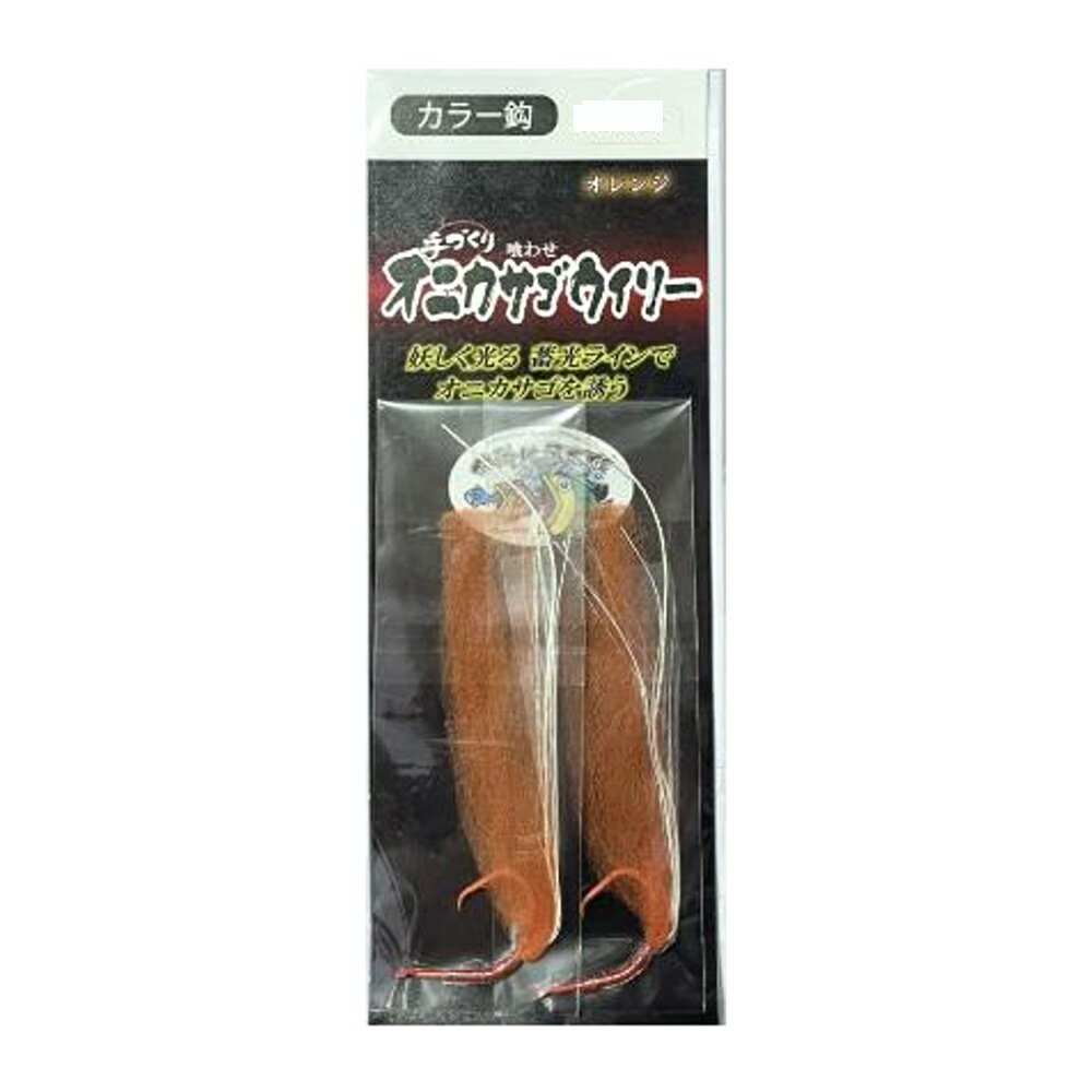 キャプテンAクラフト 喰わせオニカサゴウィリー カラー鈎 オレンジ 18号(ca-698387)[M便 1/40] ユラユラなびく妖しい光で ターゲットを誘え 真水で洗って乾かせば、再利用可能 ※共通画像を使用しています。　