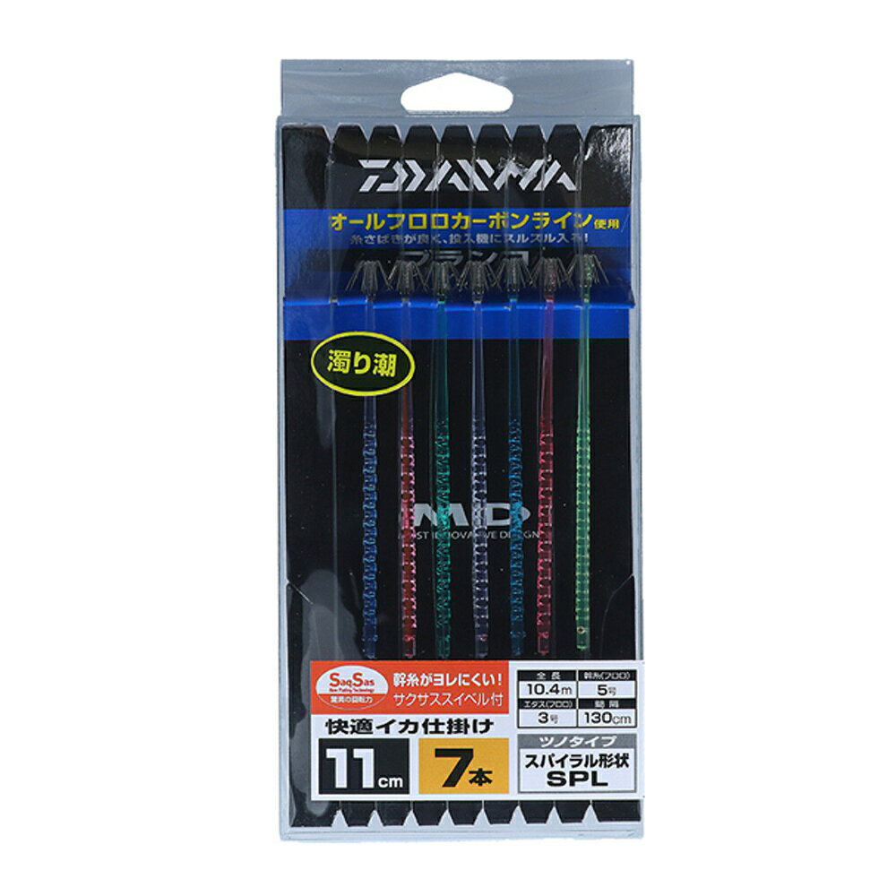 [お買い得]ダイワ 快適イカ仕掛 SPL 11S SS 7本 スタンダード濁り潮(da-064050)[M便 1/3] フックタイプ：0.6mm_5本 ハリス：3 幹糸（号）：5 ハリス長さ（cm）：10 MDスティックSPL使用のブランコ仕掛け登場、状況に合わせお選びいただけるラインアップ。 濁り潮と澄み潮タイプがありますので状況にあわせて選択可能。 ブランコ釣り時に効果大のSPLスパイラル形状のイカヅノ仕様。 針は0.6mm松葉針5本立て、糸は投入時でもトラブルが少ないオールフロロカーボンのDフロン船ハリスを使用。 スイベルは糸が少ないサクサススイベル搭載。 釣れる要素が満載の仕掛け。※共通画像を使用しています。　