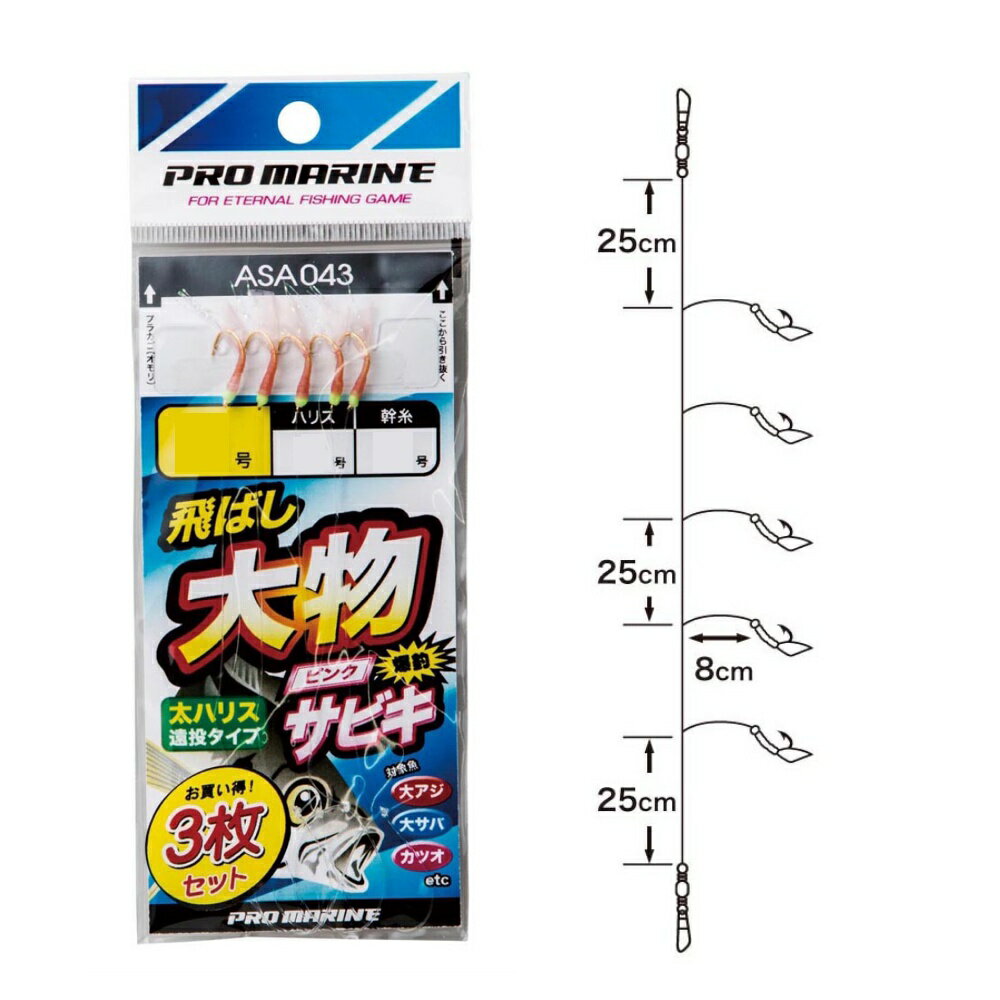 Rakuten - プロマリン ASA043-8 飛ばし大物サビキ 3枚入り 8号(hd-440231)[M便 1/10]サビキ仕掛 アジ仕掛 メバル仕掛 メバルサビキ アジサビキ 船サビキ