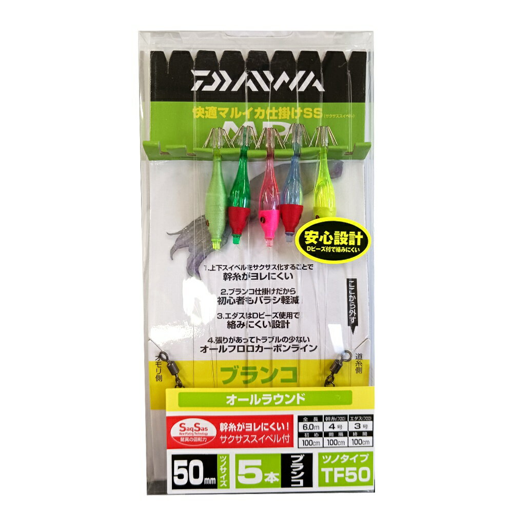 ダイワ 快適マルイカ仕掛SS ブランコ5本 オールラウンド(da-160448) M便 1/2 マルイカ仕掛け マルイカ釣り仕掛け 船マルイカ釣り マルイカブランコ仕掛け イカ仕掛け マルイカ釣り用品