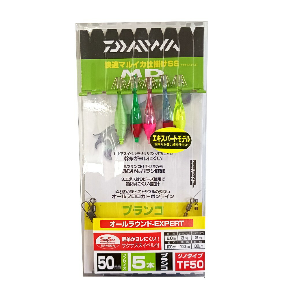 ダイワ 快適マルイカ仕掛SS ブランコ5本 オールラウンドエキスパート(da-160455) M便 1/2 マルイカ仕掛け マルイカ釣り仕掛け 船マルイカ釣り マルイカブランコ仕掛け イカ仕掛け マルイカ釣り用品