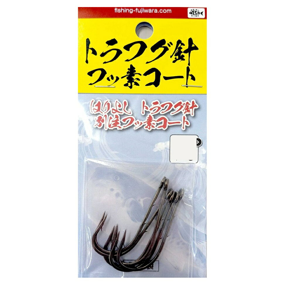フジワラ トラフグ針フッ素コート 4/0(fujiwara-068047)[M便 1/20] 6本入り。 トラフグの喰わせ釣りに特化した専用フック 太軸のケン付き針で、エサのキープ力が高く 大型のトラフグもキャッチできる 針先はストレートポイントで刺さり抜群 大きいスプリットリングも使用できる大環タイプ 特注のフッ素コートで、最強の貫通力 ※共通画像を使用しています。　