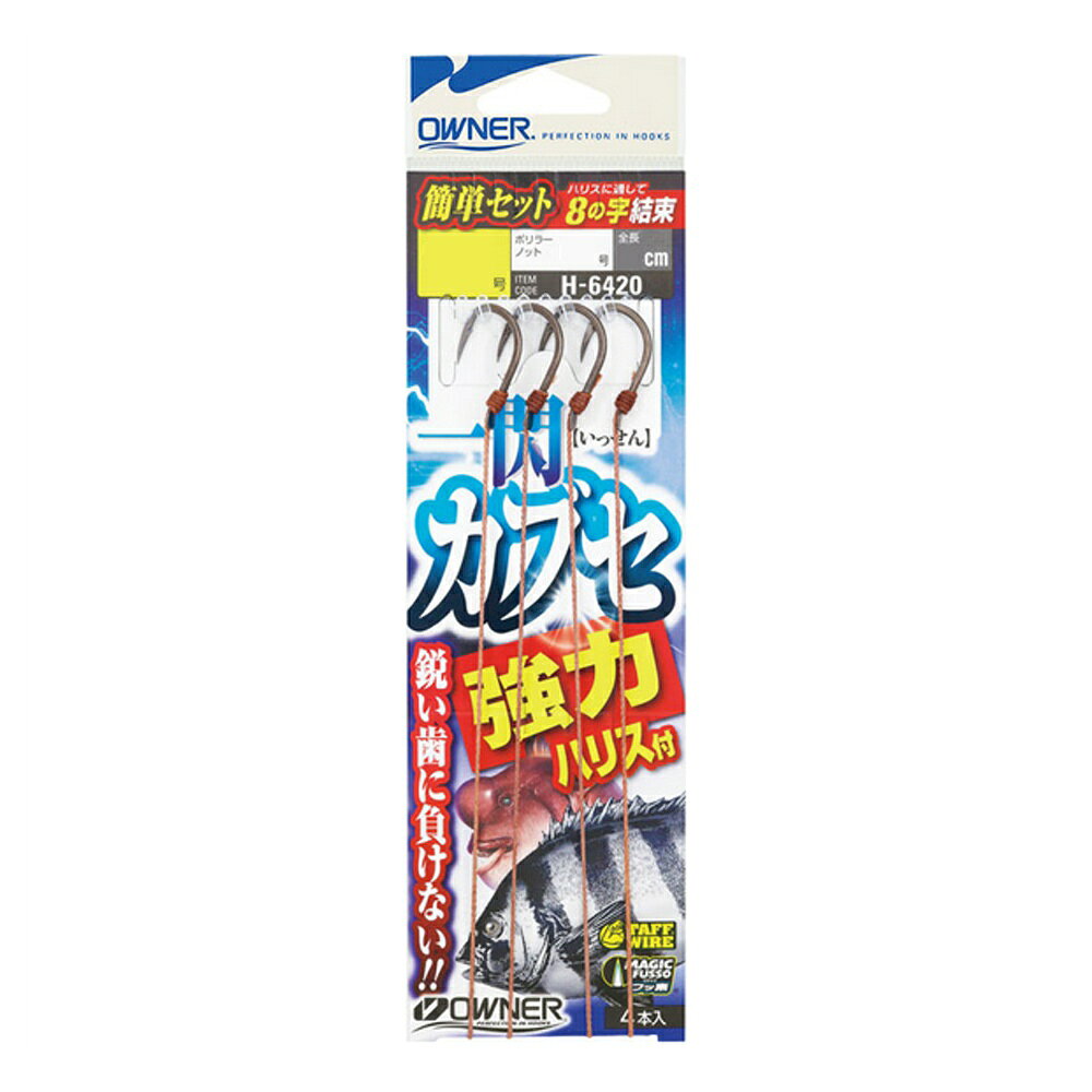 オーナー 一閃カブセ強力ハリス付 12(owner-262463)[M便 1/20] 号数：12 ハリス（ポリフラット）：6 全長14cm 呑まれても安心！「一閃カブセ」の強力ハリス付き仕掛け? ●イシダイ、コブダイの歯に負けないポリラーノット採用。 ●マジックフッ素+半スレ+シワリ形状で細竿、ナイロン、深場でもスムーズな貫通を実現。 ●餌保持力、バラシにくさを追求したフトコロ形状。 ●合わせのタイミングで使い手の狙い通りの箇所に掛けられることをイメージしたフックデザイン。 ●モンスターに負けない絶対強度「TAFFWIRE」 ※共通画像を使用しています。　
