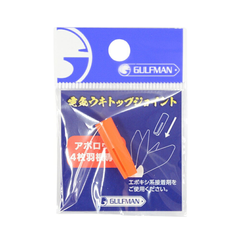 サニー商事 4枚羽根用電気ウキトップジョイント(sany-551085)[M便 1/30] アポロ4枚羽根専用 ABS樹脂製 電気ウキトップ側穴内径:φ4.4mm ※共通画像を使用しています。　