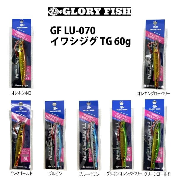GLORYFISH LU-070 イワシジグ TG 60g(um-lu070)｜ジグ メタルジグ ショアジギング 青物 ハマチ イナダ サバ サゴシ シオ シイラ ショアジギ カマス 釣具 ルアー シーバス 岸ジギ 釣り SLJ