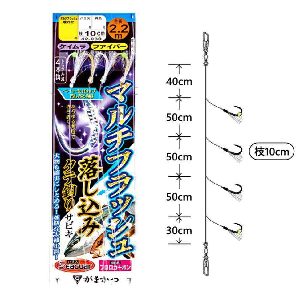 がまかつ 42930 マルチフラッシュ落し込みサビキ ファイバー 4本 10-12(gama-732603)[M便 1/15] 号数：10 ハリス：12 幹糸：12 全長：2.2m 入数：1組 鈎の胴打部分に施した「マルチフラッシュ」が光を乱反射！ 下向きに出した枝が落し込む際に広がり、ベイトの乗りを誘発。 またハリスが折れ曲がらずに結節強度の低下を押さえます。 カラ鈎仕様とファイバー仕様を状況に応じて使い分けください。 ※共通画像を使用しています。　